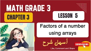 Math Grade 3 Lesson 5 Factors شرح ماث تالتة لغات 
