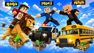 فلم ماين كرافت :  زعرور فوق بلوكة السيارات يضرب جميع الاولاد في العالم ( كركور الطالب )🔥😂