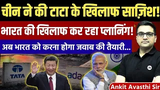 China’s Big Move Against Tata & India? Latest News Explained by Ankit Avasthi Sir