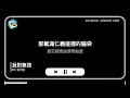 反對無效 - MC 張天賦【歌詞 Lyrics】音樂宇宙 MusicWorld