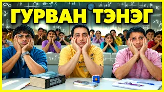 СУРГУУЛЬ САМАРСАН 3 НАЙЗЫН ПАЯН | 3 Idiots (2009)