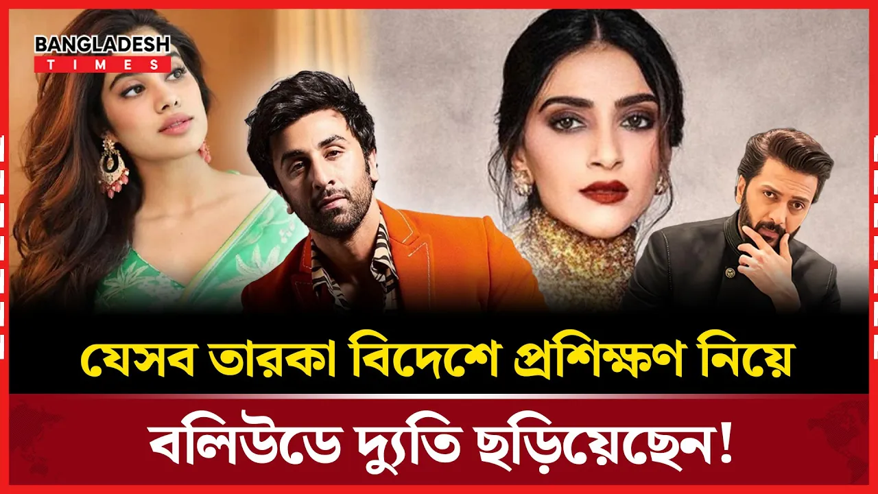 বিদেশি প্রশিক্ষণ, বলিউডে তারকাদের দ্যুতি!