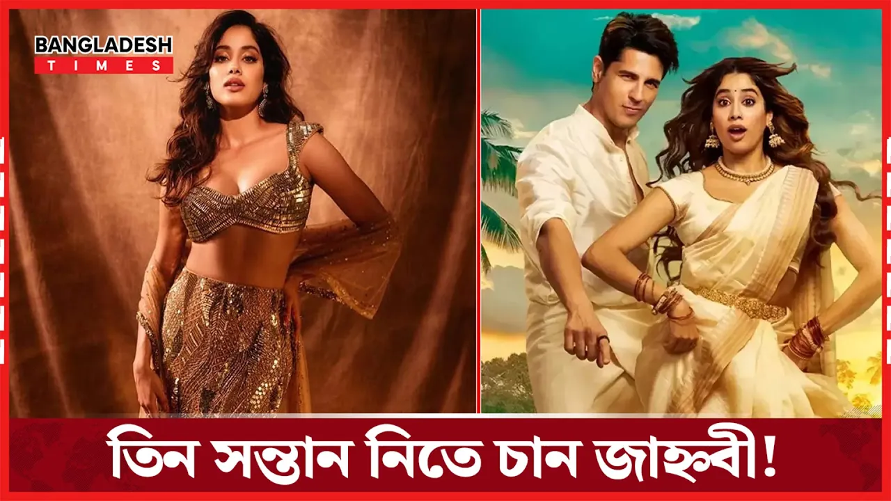তিন সন্তানের স্বপ্ন দেখছেন জাহ্নবী
