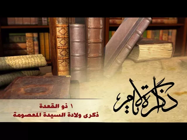 ذاكرة الأيام ::: ولادة السيدة المعصومة (ع)