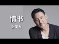 情书 - 张学友