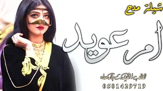 شيلة باسم ام عويد فقط        افرحي يا ام عويد متباهيه    شيلة ام العروس ام عويد حماسيه رقص طرب دندنها
