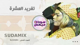 إن شاء الله أطيب واحضر جديدو تغريد العشرة اغاني سودانية سوداميكس 