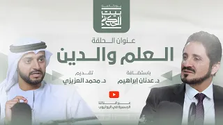 العلم والدين مع د عدنان إبراهيم بودكاست بيت الحكمة 