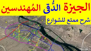 شرح واضح و ممتع لأهم شوارع الجيزة و الدقى و المهندسين فى مصر 