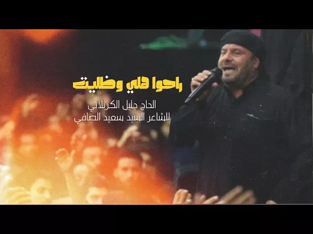 ⁣راحوا هلي وظليت | الحاج ملا جليل الكربلائي - محرم 1439هـ