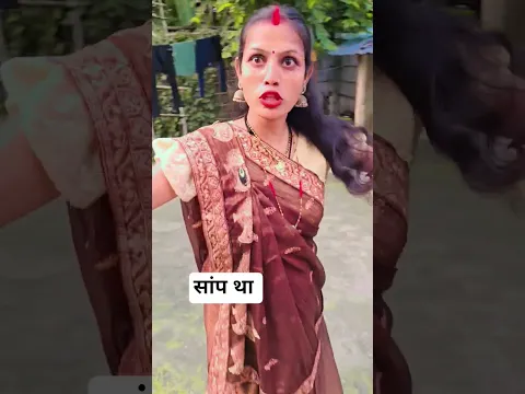 सांप था...#reels #trendingshorts #aarti #dailyvlog #lovestory #manuaarti #viralvideos