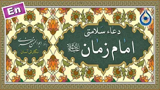 دعای سلامتی امام زمان نگارش آسان زین العابدین فرد Dua Faraj دعاء اللهم کن لولیک 