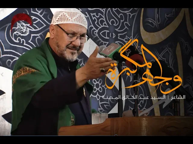 ⁣الشاعر  |  الســـيد عبـــد الخــــالق المـــحــنــة | وجة المكبرة