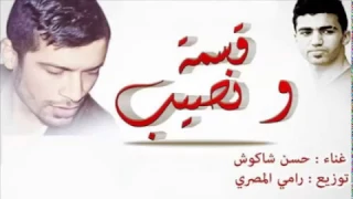 اغنية قسمة ونصيب   حسن شاكوش      دندنها