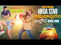 Download Lagu AMALAPURAM BULOODA COVER BY RAVINDRAA(Pottimama) MADHU PSPK CHIRANJEEVI GARI BIRTHDAY SONG PRAJJVAL 