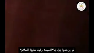لم يرحمو براءتها