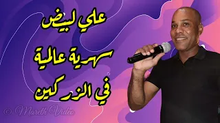 علي لبيض   سهرية عالمية في الزركين     حصري مارث فيديو   دندنها