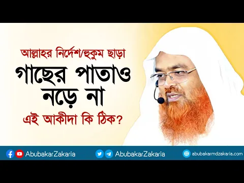 আল্লাহর নির্দেশ ছাড়া গাছের পাতাও নড়ে না এই আকীদা কি ঠিক? প্রফেসর ড. আবু বকর মুহাম্মাদ যাকারিয়া