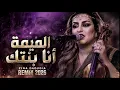 Lmima Ana Bentek – Zina Daoudia | LIVE COVER Chaabi Raï | الميمة أنا بنتك 