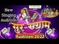 Download Lagu Sur Sangram Audition 2022 | Sur Sangram Audition Date And Venue 2022 | Sur Sangram Audition Bhojpuri