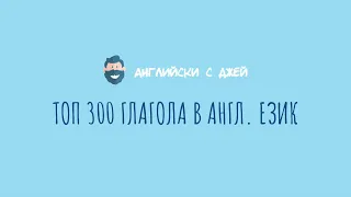 TOP 1000 ДУМИ В АНГЛИЙСКИЯ 9 10 глаголи ч 1 