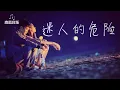 dance flow - 迷人的危险【为什麼最迷人的最危险  为什麼爱会让人变残缺】