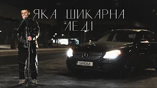 SAMCHUK ЯКА ШИКАРНА ЛЕДІ  SAMCHUK ЯКА ШИКАРНА ЛЕДІ