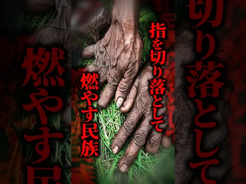 【衝撃】家族を失うたびに自分の指を切り落とす…ダニ族の女性たちが続けてきた、あまりにも壮絶な儀式とは！？ #shorts