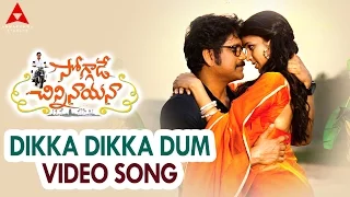 Dikka Dikka Dum Video Song || Soggade Chinni Nayana Songs || Nagarjuna, Ramya Krishna, Lavanya T