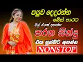 Lagu Best Sinhala Band Old Songs Nonstop | Sinhala Sindu | Best  Sinhala Songs Collection | Sinhala Old