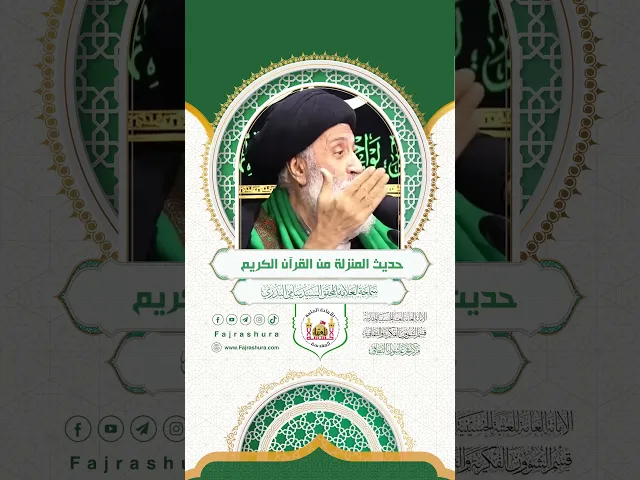 ⁣حديث المنزلة من القرآن الكريم | سماحة العلامة المحقق السيد سامي البدري