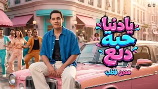 اغنية يادنيا حبة دلع   تعبانين والسلك ضاربنا   عمرو قطب                                        دندنها