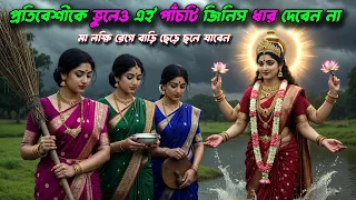 বাড়ির এই ৫টি জিনিস ভুলেও কাউকে দেবেন না! মা লক্ষ্মী রেগে বাড়ি ছেড়ে চলে যাবেন |  Vastu Shastra