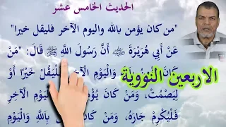 متن الاربعين النووية ـ الحديث الخامس عشر 