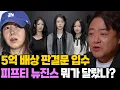 Lagu 5억 배상 판결문 입수.. 피프티 뉴진스 어떻게 달랐나?