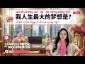 Download Lagu HSK6 Chinese | My Dream | Pinyin Sub | Learn Chinese: Intermediate-Advanced | Native Speaker |Not AI