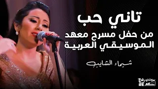 شيماء الشايب   تاني حب من حفل مسرح معهد الموسيقي العربية                                  دندنها