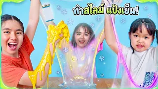 หนูยิ้มหนูแย้ม DIY สไลม์แป้งเย็น  สูตรนี้จะสำเร็จไหม?