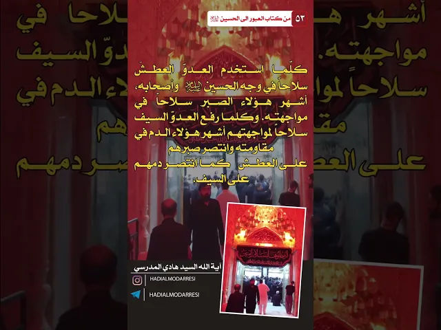 ⁣العبور الى الحسين عليه السلام (52) سلاح العدو..  #السيد_هادي_المدرسي #كربلاء_المقدسة #النجف_الاشرف