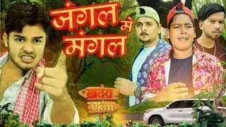 amit parimal jungle me mangal funny video maghi