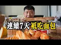 Lagu 連續7天，只吃麵包，會發生什麼！！！