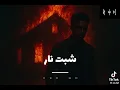 شبت نار شبت 
