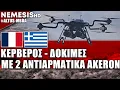 Lagu To Drone «ΚΕΡΒΕΡΟΣ» της ALTUS έδειξε τα δόντια του σε άσκηση φορτωμένο με 2 αντιαρματικούς AKERON MP