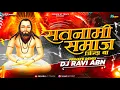 Lagu Dj Ravi Abn - Satnami Samjh Jinda Ba || Tapori Mix || Panthi Dj Song || Private Edition 2024