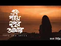 Download Lagu Ek Paye Nupur Amar Lyrics || এক পায়ে নুপুর আমার ||  Topu \u0026 Anila || Rifat  Hasan Vai