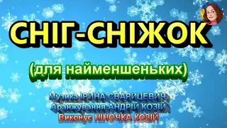СНІГ СНІЖОК НІНОЧКА КОЗІЙ 