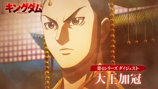 YouTube影片, 內容是王者天下 第六季 的 「大王加冠」回顧影片