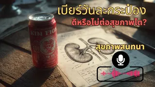 การดื่มเบียร์วันละนิดช่วยลดความเสี่ยงนิ่วหรือไม่