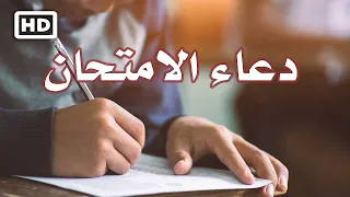 دعاء الامتحان 2022 اللهم يسر لهم هذا الامتحان دعاء النجاح والتوفيق في الامتحان HD  دعاء الامتحان 2022 اللهم يسر لهم هذا الامتحان دعاء النجاح والتوفيق في الامتحان HD