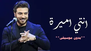 انتي اميرة ماجد المهندس بدون موسيقى دفوف حي 